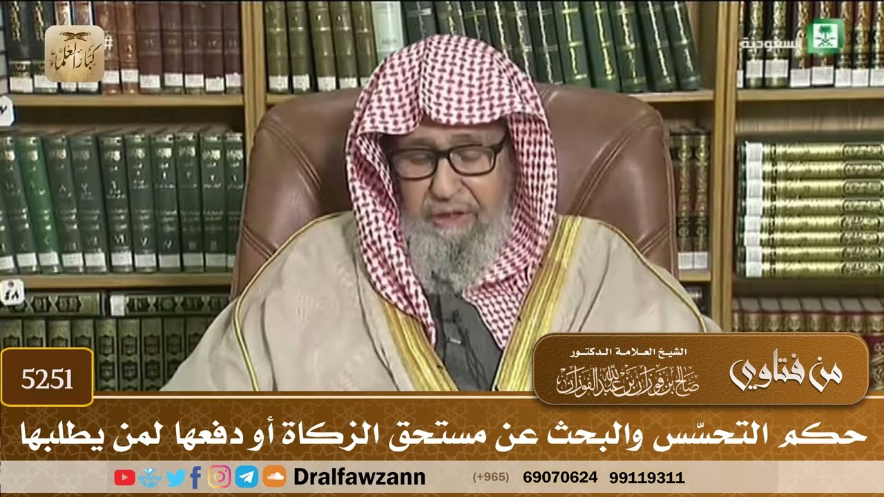 [5251] حكم التحسّس والبحث عن مستحق الزكاة أو دفعها لمن يطلبها - صالح الفوزان