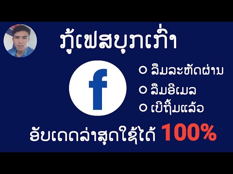 วิธีกู้ facebook เก่าอัพเดทล่าสุดปี2020 / ວິທີກູ້ facebook ເກົ່າອັບເດດລ່າສຸດປີ2020