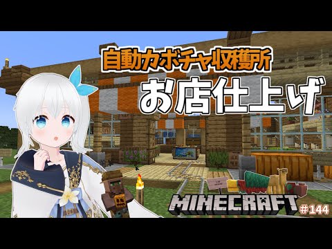 【Minecraft】屋根と畑の残りを作って自動カボチャ収穫お店を完成させるぞー！ #144【雪枚ちる/Vtuber】