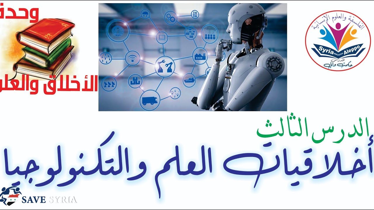 #أخلاقيات العلم والتكنولوجيا-science and technology ethics#