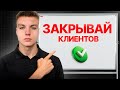ТЫ ЗАКРОЕШЬ ПЕРВОГО КЛИЕНТА ПОСЛЕ ЭТОГО ВИДЕО
