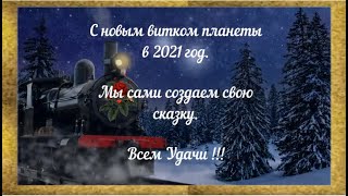 Моя сказка. Не ждите чуда, чудите сами.