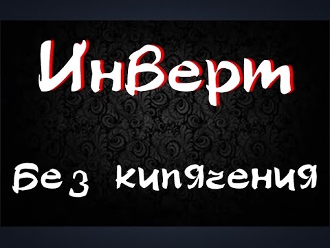 Инвертирование сахара без кипячения / Самогон из сахара