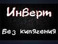 Инвертирование сахара без кипячения / Самогон из сахара