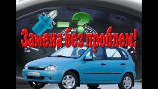 Замена ламп подсветки в приборной панели Калина. Подробно Замена ламп подсветки в приборной панели Калина. Подробно