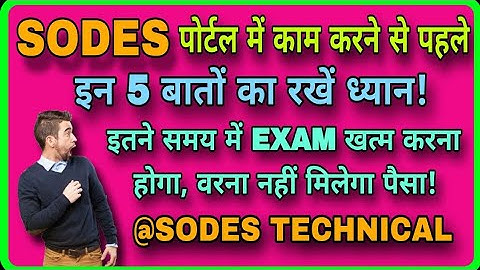 SODES ll लाखो रुपए कमाने का मौका ll करो इन बातो का ध्यान। SODES UPDATE @SODES TECHNICAL