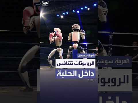 في أول بطولة عالمية للقتال الآلي... روبوتات تتقاتل داخل الحلبة