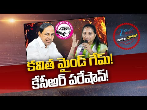 MLC Kalvakuntla Kavitha Targate BRS Party | Kavitha Vs BRS |  Inner Report |కవిత మైండ్ గేమ్! | ZEE - ZEE24TELUGUNEWS