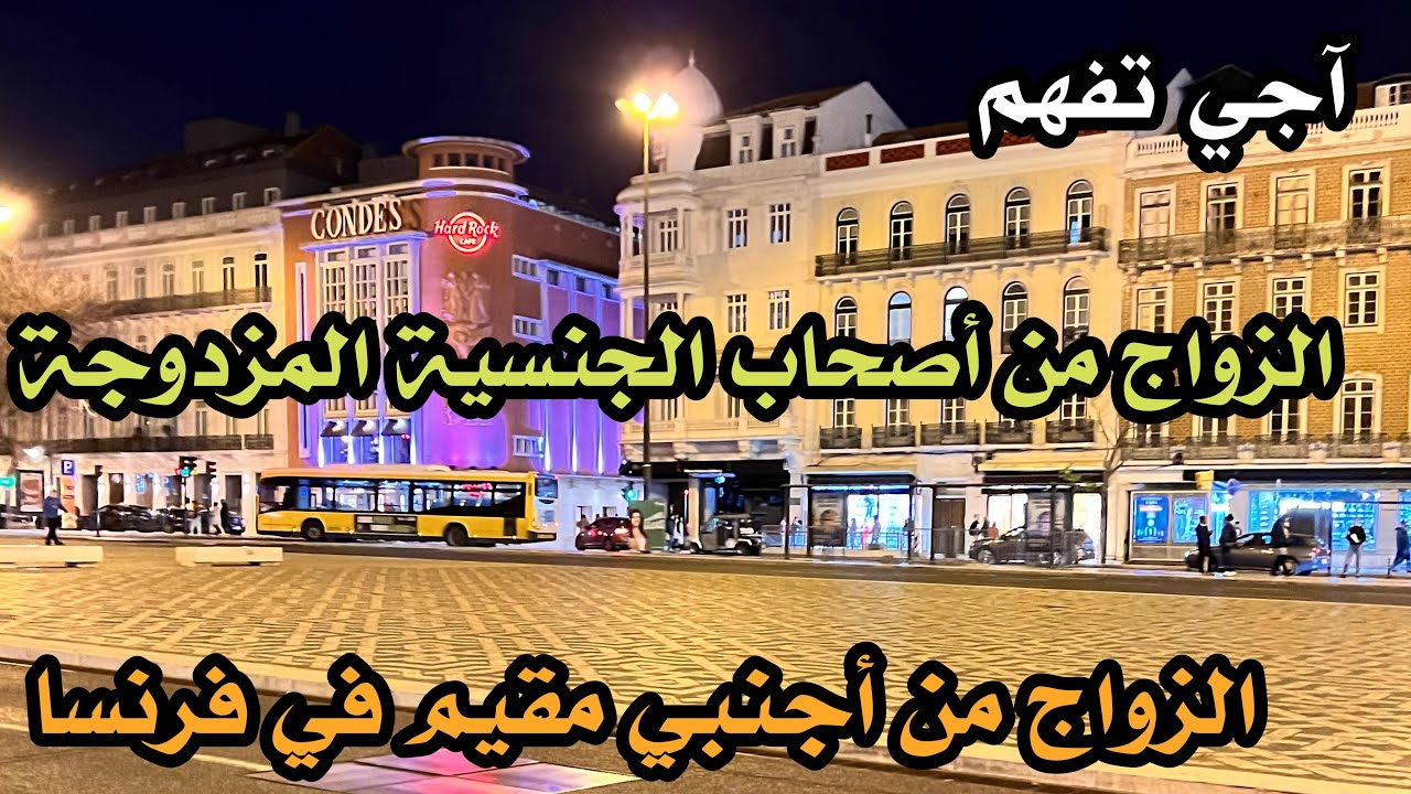 كل ما يجب أن تعرفه عن الزواج من أجنبي مقيم في فرنسا و الزواج من أصحاب الجنسية المزدوجة