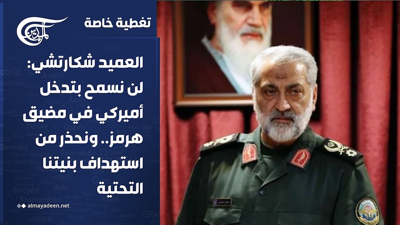تغطية خاصة | العميد شكارتشي: لن نسمح بتدخل أميركي في مضيق هرمز.. ونحذر من استهداف بنيتنا التحتية ...