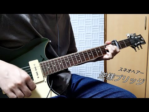 スネオヘアー／逆様ブリッジ【cover】