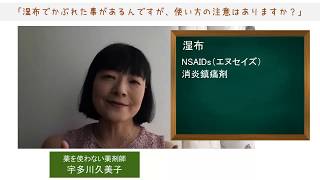 「湿布でかぶれた事があるんですが、使い方の注意はありますか？」宇多川久美子の言葉のくすり箱　№24