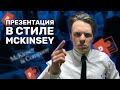 ПРЕЗЕНТАЦИЯ В СТИЛЕ MCKINSEY & COMPANY