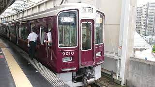 阪急電車 宝塚線 9000系 9010F 発車 豊中駅