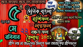 Ajker Rashifal 5 May 2024 আজকের রাশিফল ৫ মে ২০২৪ রবিবার Dainik Rashifal astrological science