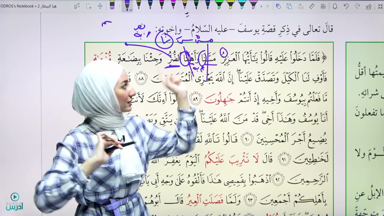 شرح سورة يوسف عاشر - الأستاذة هيا البيطار