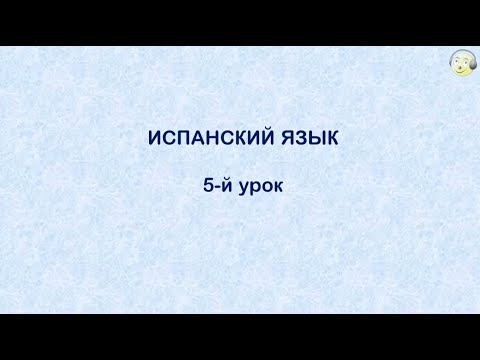 Испанский язык с нуля. 5-й видео урок испанского языка для начинающих