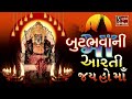 Butbhavani maa aarti  jai ho maa