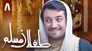 سریال طفلان مسلم - قسمت 8 | Serial Teflane Moslem - Part 8