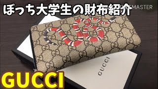 財布紹介と中身紹介。【GUCCIの長財布】（グッチ、wallet）