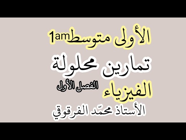 تمارين محلولة في الفيزياء لتلاميذ الأولى متوسط الفصل الأول شرح مبسط