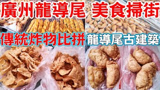 Guangzhou Longdaowei traditional food competition｜Historic buildings｜Canton Food Tour 2024｜GUANGZHOU