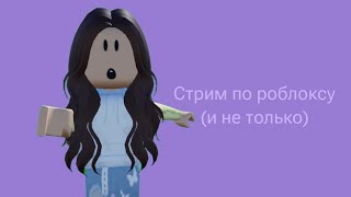 Играю со зрителями в разные игры в roblox (и не только)