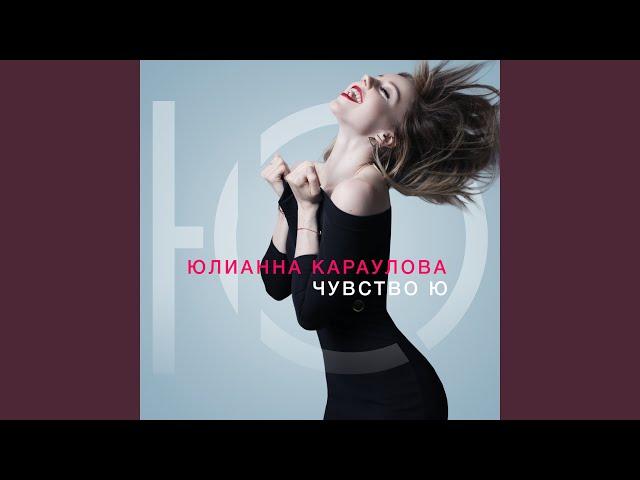 Юлианна Караулова - Давай