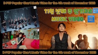 #뮤직비디오 2023년 11월 넷째주 월간 인기차트 뮤비 MV K-POP Popular Chart Music Video for the 4th week of November 2023