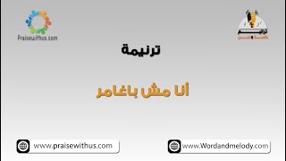 أنا مش باغامر لما باسلم فكري ليه- ترانيم كلمة ولحن