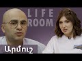 LIFEROOM |Արմուշը՝ Վարդուհի Վարդանյանի հետ վթարի,ԱՄՆ—ում նոր աշխատանքի, երեխա ունենալու և կնոջ մասին