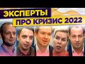 Кризис 2022: куда бежать? // Экспертные прогнозы на 2022