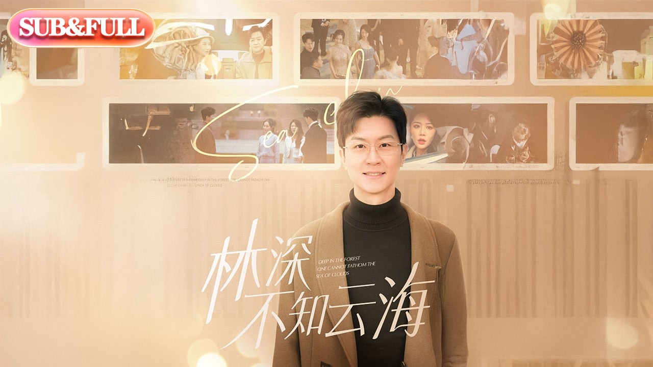 【全集FULL】《林深不知云海》| ENG SUB | #薄荷听书 #cdrama #latest #热门短剧 #都市 #重生 #逆袭 #现代 #甜宠