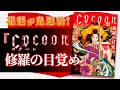 『Cocoon修羅の目覚め』スペシャルPV【坂本真綾】