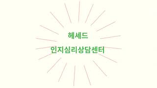 헤세드 인지심리상담센터 소개영상