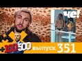 +100500 | Выпуск 351