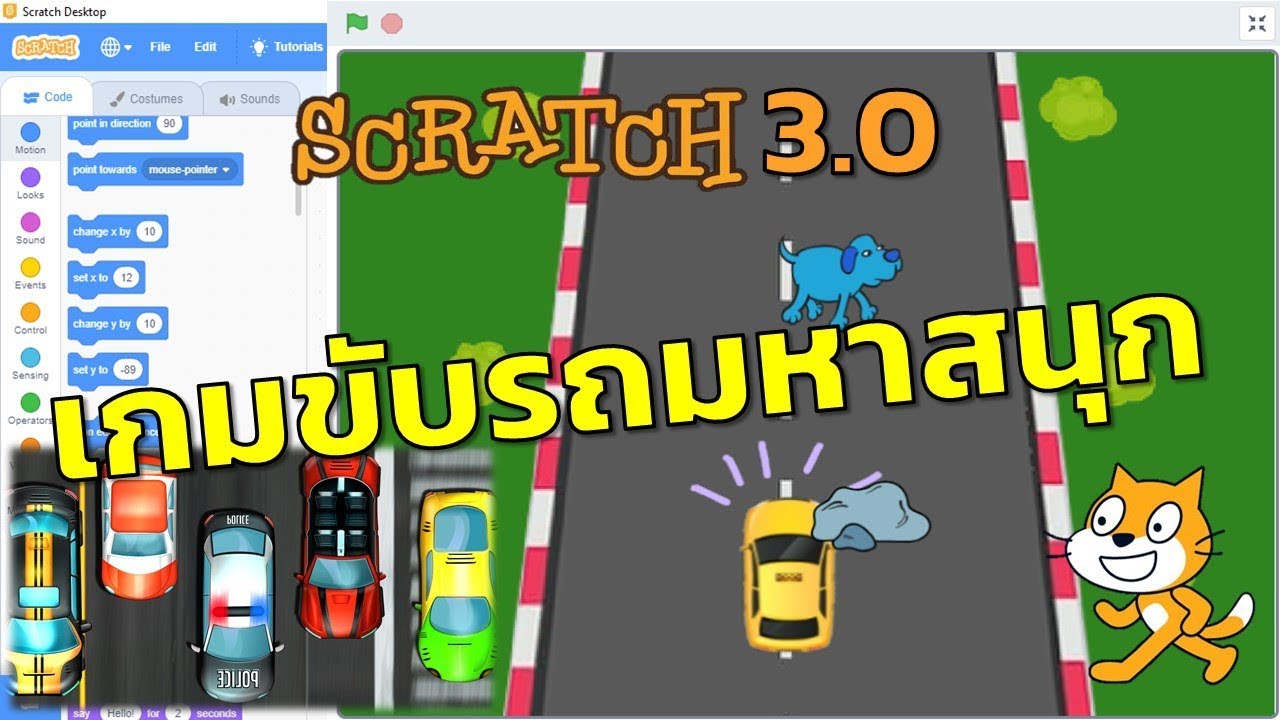 Scratch 3.0 การสร้างเกมแข่งรถมหาสนุก - Youtube