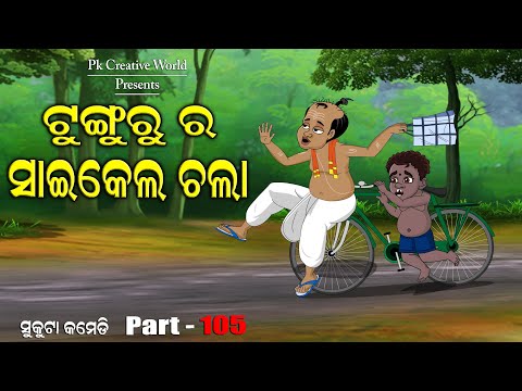 Tunguru ra cycle chala I sukuta comedy part - 105 I Odia Comedy I cartoon jokes I pk creative world