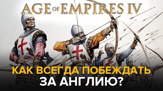 Age of Empires IV / Как ВСЕГДА побеждать за АНГЛИЮ?