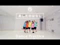 手羽先センセーション「あしたのはなし」 / Dance Practice