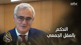 التحكم بالعقل الجمعي في العصر الحديث وإعادة صياغة موجات العقل الجمعي وتأثيره على الجماهير