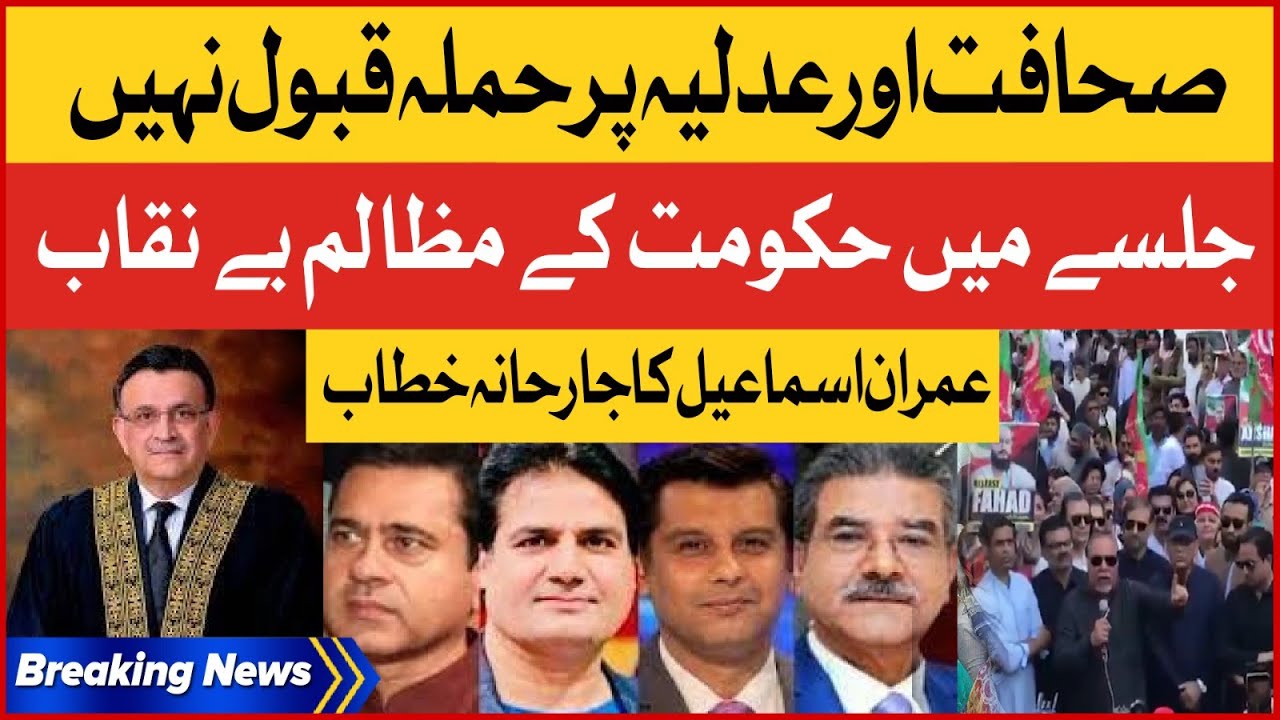 Imran Ismail Strong Statement | Govt Attack On Journalism And Judiciary  | Breaking News