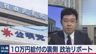 一律10万円給付の舞台裏【テレ東政治リポート】