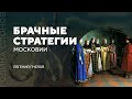 Брачные стратегии Московии. Евгений Пчелов. Родина слонов № 76