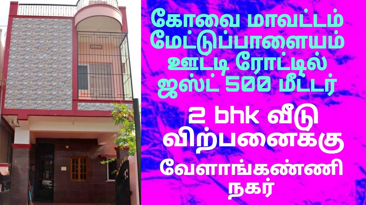 கோவை ஊட்டி ரோடு மேட்டுப்பாளையத்தில் வேளாங்கண்ணி நகரில் மைர்ட் just 500mts 2 bhk வீடு விற்பனைக்கு