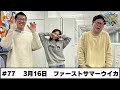 ＃77パートナー:ファーストサマーウイカ(2026年3月16日OA)