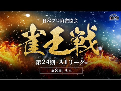 (未使用･未開封品)麻雀プロリーグ 至高の一局 [DVD] 麻雀】第24期雀王戦A1リーグ 第8節A卓 - YouTube