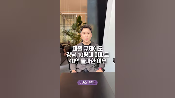 대출 규제에도 강남 10평대 아파트 40억 돌파한 이유, 50초 안에 설명하기