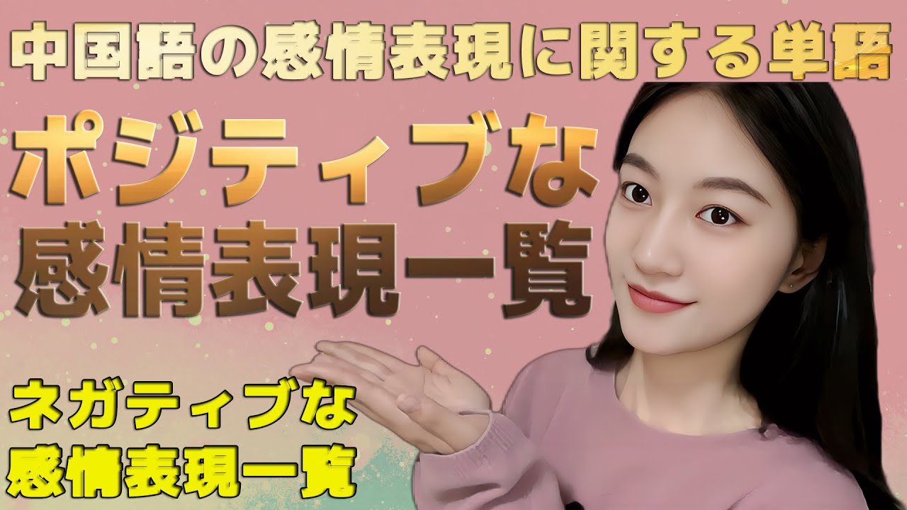 中国語の感情表現に関する単語一覧