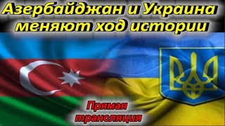 Азербайджан и Украина меняют ход истории - Актуальная тема с Мехманом Исмаиловым